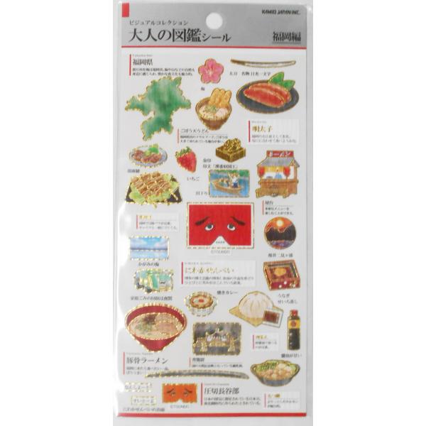 ビジュアルコレクション　大人の図鑑シール　福岡編　234584
