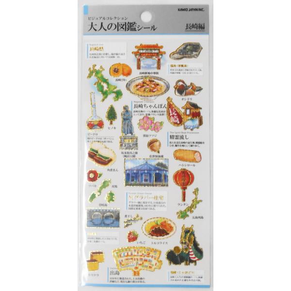 ビジュアルコレクション　大人の図鑑シール　長崎編　234589