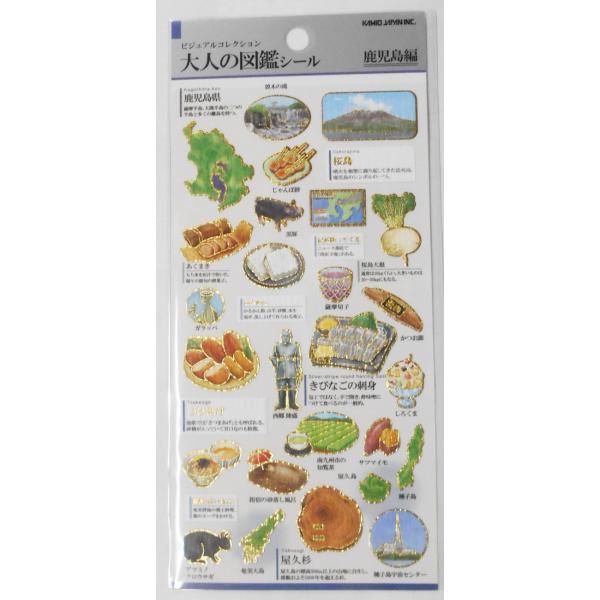 ビジュアルコレクション　大人の図鑑シール　鹿児島編　234590