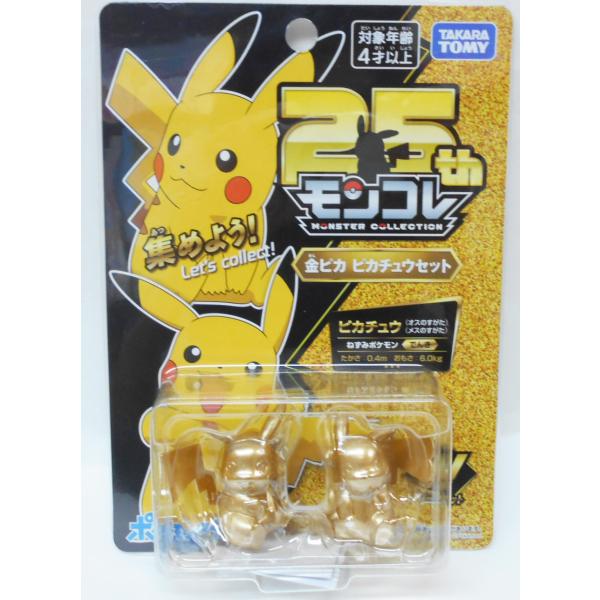 タカラトミー ポケットモンスター モンコレ 25周年 金ピカ タカラトミー ポケットモンスター モンコレ 25周年 金ピカ