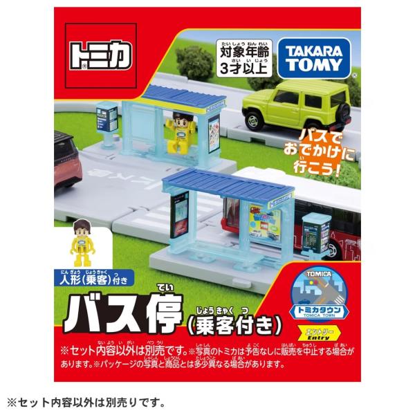 トミカワールド トミカタウン バス停(乗客付き) : 玩具と文具 あさだ