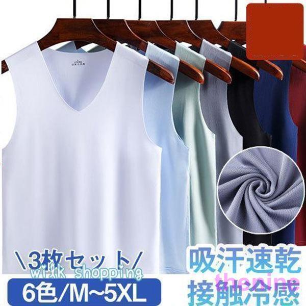 【3枚セット】タンクトップ メンズ インナー 肌着 速乾 通気 シームレス トップス ノースリーブ ひんやり 涼しい 吸汗速乾 接触冷感 夏
