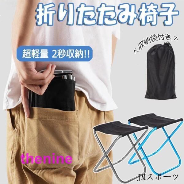 スーパーポケットサイズの折りたたみ椅子 ポケットチェ アアウトドア チェア キャンプ ローチェア スポーツ レジャー コンパクトチェア 人気 おしゃれ