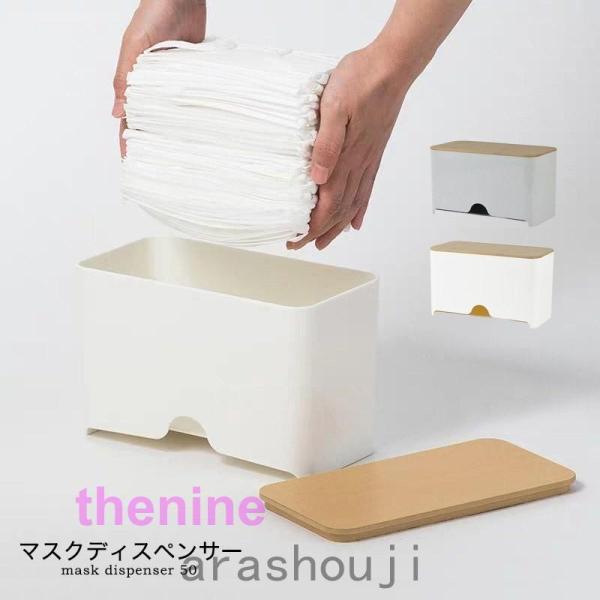 マスクケース 容器 マスク入れ ボックス BOX ディスペンサーマスク 使い捨てマスク 紙マスク 収納 おしゃれ 木目調 北欧 ナチュラル シンプル 省スペース