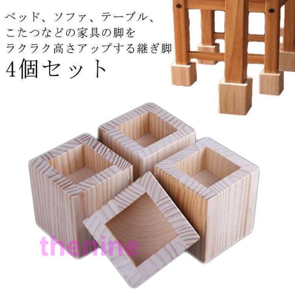 ベッド、ソファ、テーブル、こたつなどの家具の脚をラクラク高さアップする継ぎ脚ナチュラルな印象の木製継ぎ足は、どんなインテリアにも馴染みやすいのも特徴の一つ。家具の高さを上げることでオシャレ且つスタイリッシュに。ロボット掃除機等も活用でお掃除...