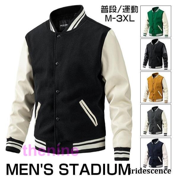 スタジャン メンズ おしゃれ ジャケットアウター ブルゾン 防寒 秋冬 袖革 ラシャ 40代 50代 スタジアムジャンパー カジュアル ストリート系 厚手 スタジャン メンズ おしゃれ 中綿ジャケットアウター ブルゾン 防寒