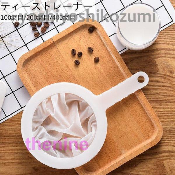 キッチン 調理器具 茶こし ストレーナー  ティーストレーナー 茶漉し 紅茶 たたみ織り コーヒー 便利 400網目 100網目
