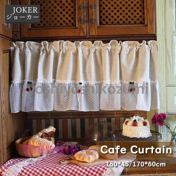 北欧 カフェカーテン レースカーテン 間仕切りカーテン チェリー 丈45