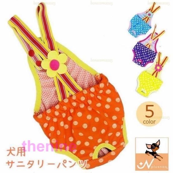 犬用サニタリーパンツ 犬用マナーパンツ ペットウェア ドッグウェア 犬服 小型犬 サスペンダー付き おむつカバー 生理パンツ かわいい 通気性 メッシュ