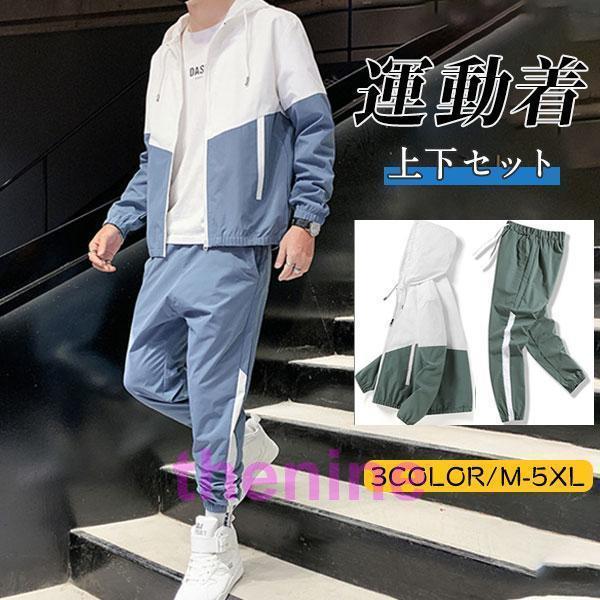 ジャージ 新作 メンズセットアップ スポーツセットアップ 2点セット 長袖# ジャージセットアップ メンズ 上下2点 長袖パーカー フード付き