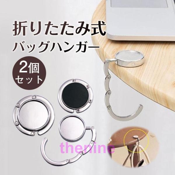 バッグハンガー 2個セット カバン掛け 折り畳み コンパクト 耐荷重5kg 軽量 バッグフック シンプル 持ち運び テーブル ハンガー フック バッグ