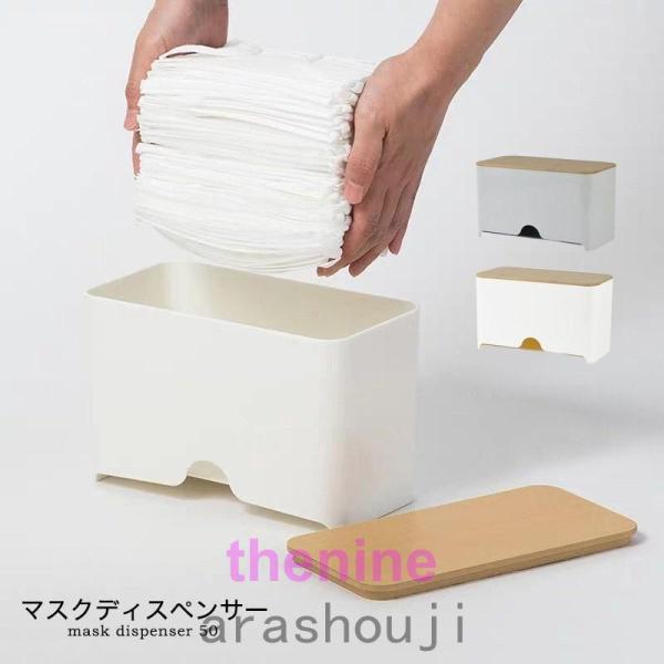 マスクケース 容器 マスク入れ ボックス BOX ディスペンサーマスク 使い捨てマスク 紙マスク 収納 おしゃれ 木目調 北欧 ナチュラル シンプル 省スペース