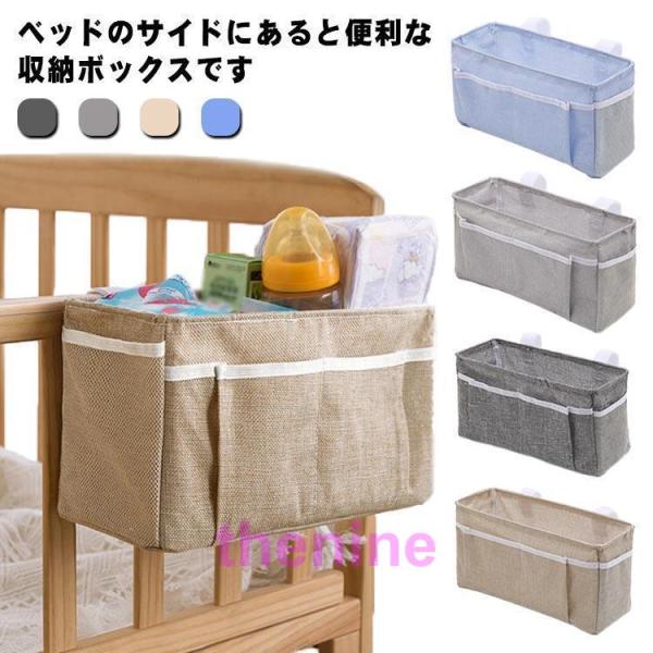 ベッドサイド 収納ボックス 吊り下げ 綿麻 ベビーベッド サイドポケット おむつ入れ オムツケース 哺乳類 収納ケース 小物整理 仕切り 大