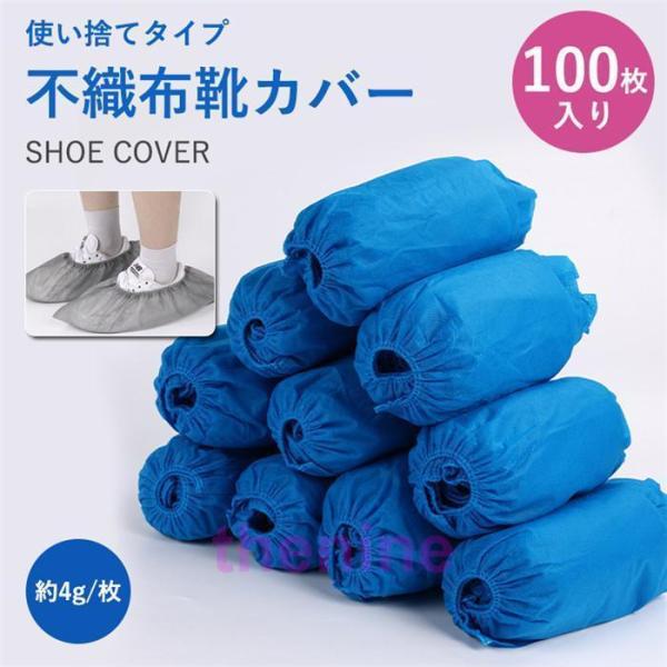シューズカバー 使い捨て 靴カバー 3g/枚 100枚入り 厚手 不織布 滑り止め 事務所 作業場 室内 実験室 土足 汚れ 防止 男女兼用 フリーサイズ 通気性良い ブルー グレー【素　材】不織布【サイズ】40*15cm（約）【商品内容】...