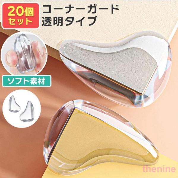 【商品内容】机や棚の角につけるだけ！コーナーガード クッション 透明タイプお子様やご老人が転んで、角でケガをしないようにガードします。クリアタイプでインテリアの雰囲気を壊しません。水滴型でやわらかい丸みがポイントです。設置するだけでお部屋の...