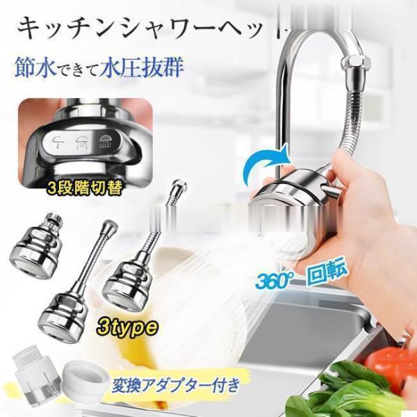 蛇口 キッチンシャワーヘッド 水栓 ノズル 3タイプ 3段階モード 360°首