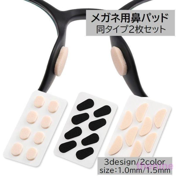 鼻パッド 4ペア 2枚セット 8ペア 眼鏡小物 メガネ用 ノーズパッド 鼻あてクッション シール 貼る 粘着式 ズレ防止 スポンジ 柔らかい ずり落ち