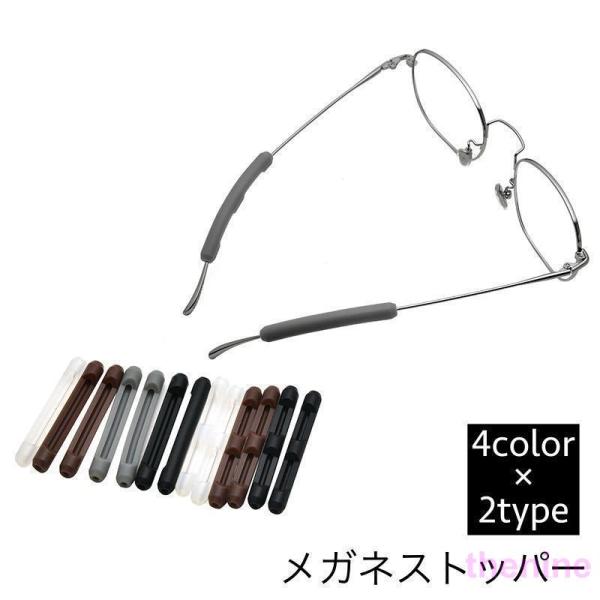 メガネストッパー 1ペア 2個セット ズレ防止 滑り止めカバー 固定 ずり落ち防止 シリコン 眼鏡 めがね サングラス スポーツ 運動 ランニング ウ