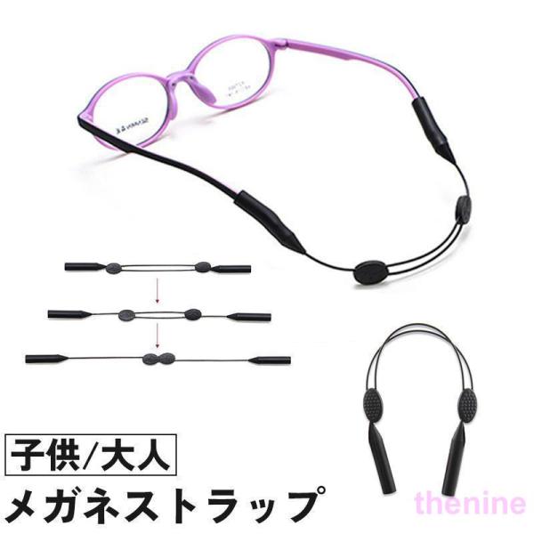 メガネストラップ メガネホルダー メガネチェーン 大人 子供 調節可能 ズレ ずり落ち防止 落下防止 メンズ レディース 黒 ブラック
