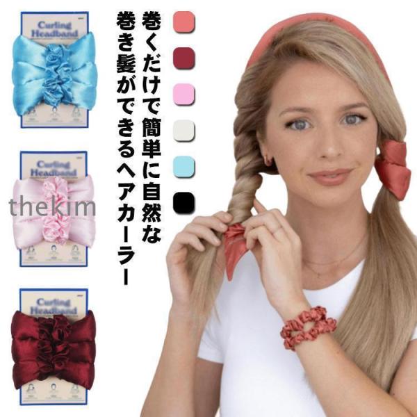 ゆるふわカール ヘアカーラー ヘアアレンジ ターバン型 寝ながらふわふわ  スポンジカーラー ヘアカーラー 巻き髪 ウェーブ ヘアロール ヘ
