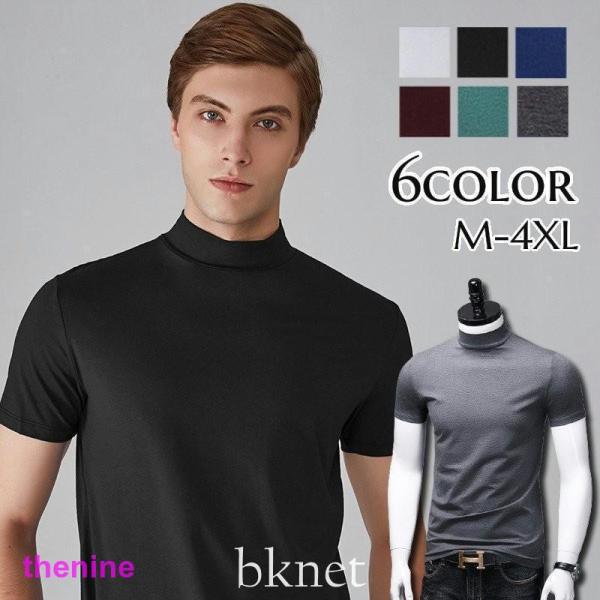 半袖カットソー Tシャツ メンズ 紳士用 男性 トップス ハイネック スタンドカラー 無地 単色 シンプル インナー おしゃれ きれいめスタイル 定番