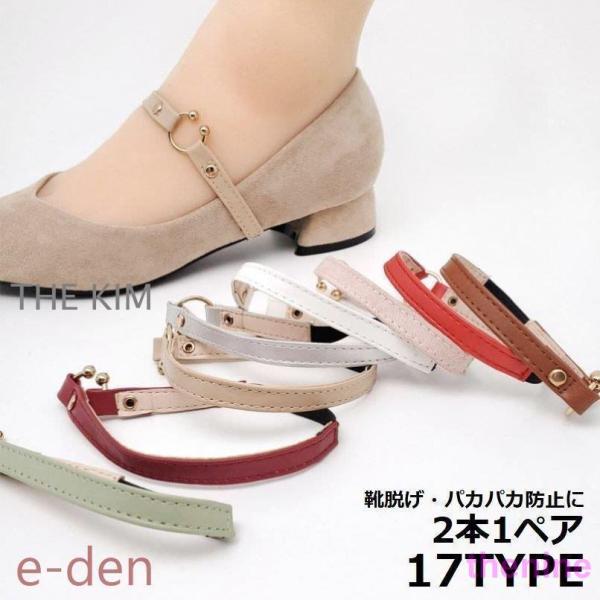 靴脱げ・パカパカ・靴擦れ防止に♪PUレザーのレディース用パンプスバンド2本1ペアです。パンプス以外にもミュールやサンダル・ヒールに付けても◎ かんたんけ☆走れる！便利アイテムです。【サイズについて】画像をご参照ください。【素材について】PU...