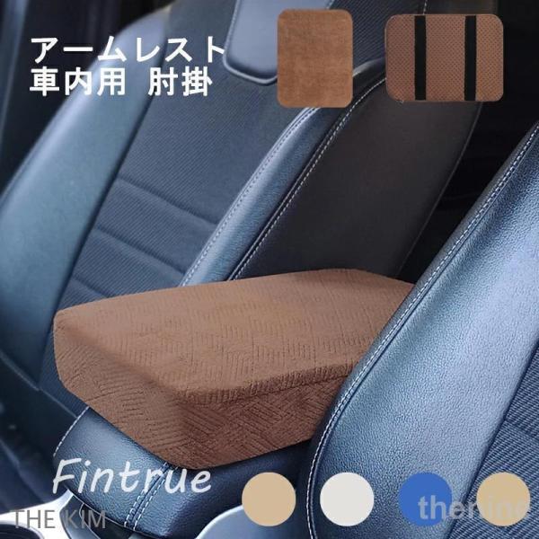 車 アームレスト 汎用 車内用 手置きクッション 肘掛け メモリフォーム コンソールパッド カー用品 柔軟性 抜群 ふわふわ 運転の疲労を軽減 取り付け簡単 4色