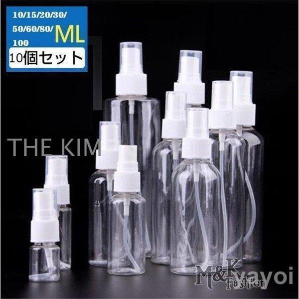 【新品未使用】スプレーボトル50個セット スプレーボトル10/15/20/30/50/100/150ml 【10本セット】 消毒スプレー