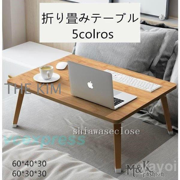 折りたたみテーブル 小型テーブル 折り畳みテーブル ベッドテーブル