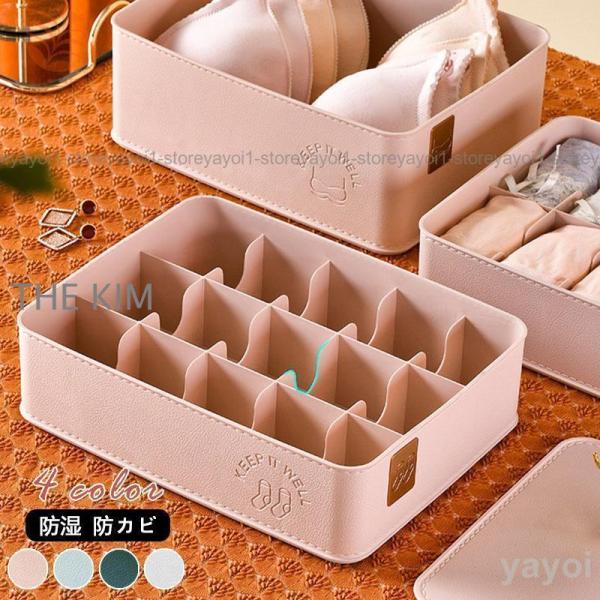 下着収納ケース 下着収納ボックス　靴下　ブラジャー 　仕切り  おしゃれ おすすめ 収納用品 整理 多機能 防湿 防カビ 小物入れ