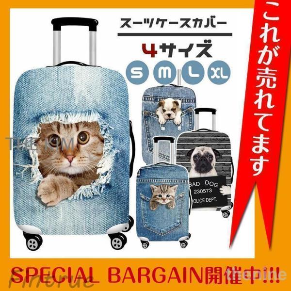 スーツケースカバー デニム おしゃれ可愛い ブルドッグ 犬 猫 キャリーバッグカバー 伸縮 お洒落 旅行用品 トランク 汚れ 傷 盗難防止 保護 ラゲッジカバー