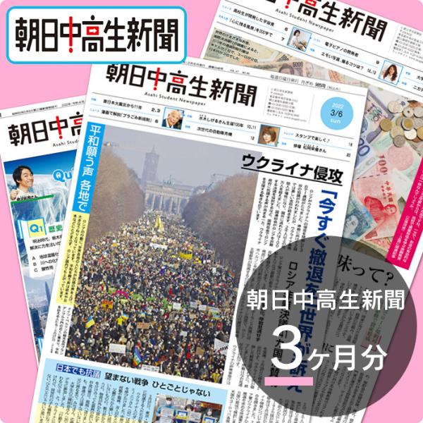 朝日中高生新聞　22.1〜23.1月分 asagaku_chu3