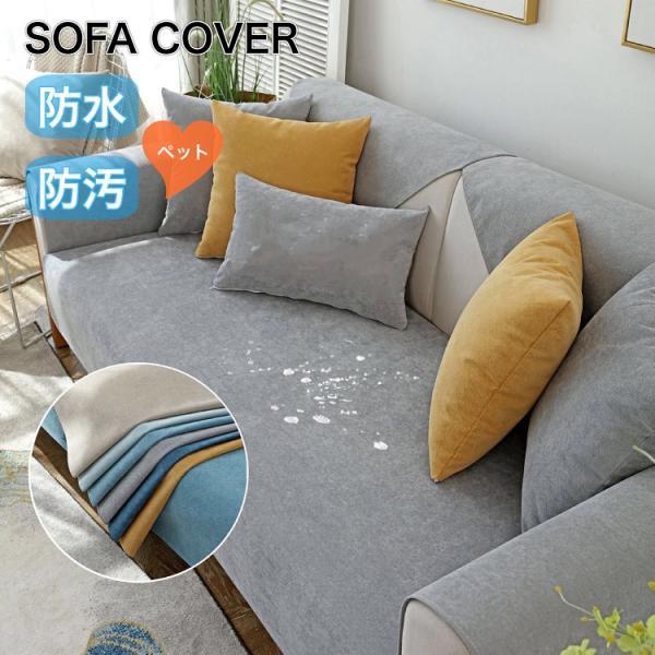 【送料無料】 ソファーカバー ペット用 防水加工 撥水加工 ソファーシーツ 犬猫対策 替えソファカバー 滑り止め 傷防止 爪とぎ防止 洗える マルチカバー 柔らかい 洗濯OK ソファー保護 1人掛け/2人掛け/3人掛け 肘付き 肘なし 防汚...
