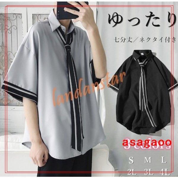 メンズファッションinsホワイトシャツ韓国ファッションゆったり白系五分丈長袖2タイプネクタイ付きゆったり本日限定特価中 5eab9a1b 朝顔 通販 Yahoo ショッピング