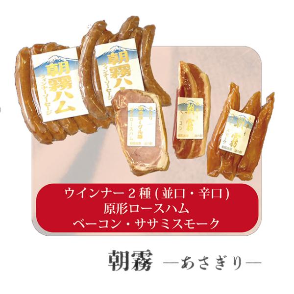 朝霧ハム ギフトセット「朝霧（あさぎり）」ウィンナー2種（並口・辛口）原型ロースハム ベーコン ササミスモーク