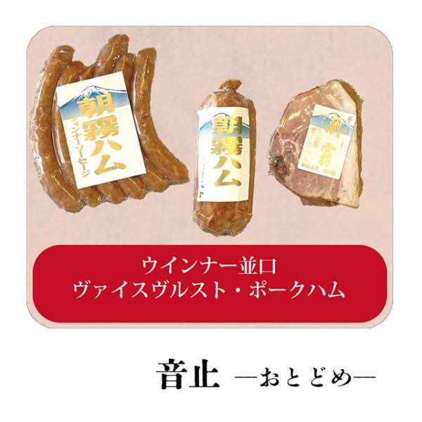 朝霧ハム ギフトセット「音止（おとどめ）」ウィンナー並口 ヴァイスブルスト ポークハム