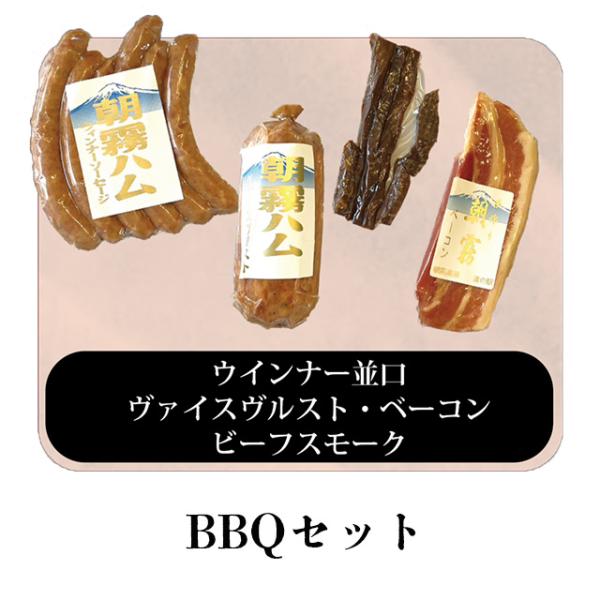 朝霧ハム ギフトセット BBQセット ウィンナー並口 ヴァイスブルスト ベーコン ビーフスモーク
