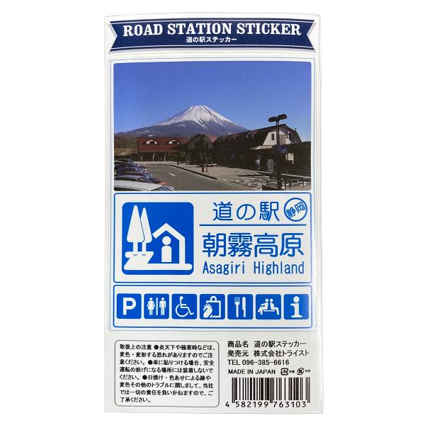 雄大な富士山を背景に緑輝く草原が広がり、牛舎風デザインと牧歌的イメージで整備された道の駅朝霧高原の外観をあしらったオリジナルステッカー。こうした道の駅グッズは、各道の駅でしか手に入れることができないことから、道の駅ファンの間で密かにブームに...