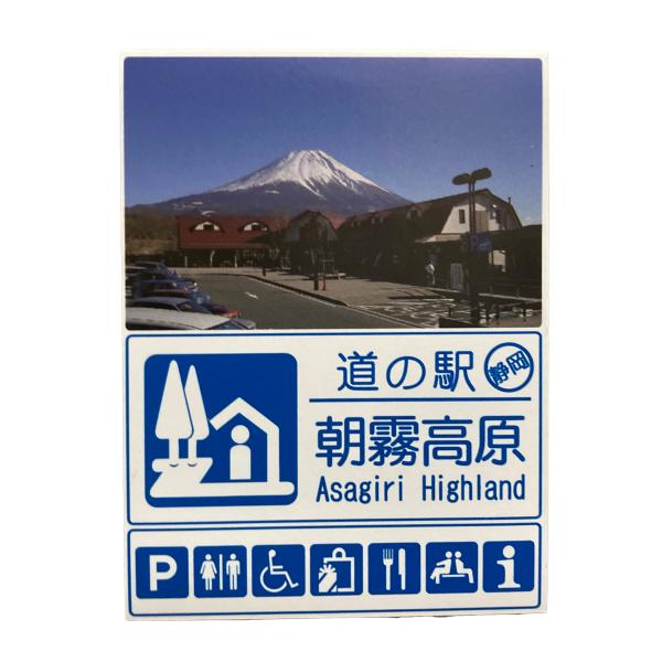 道の駅 朝霧高原 マグネット ご当地お土産グッズ