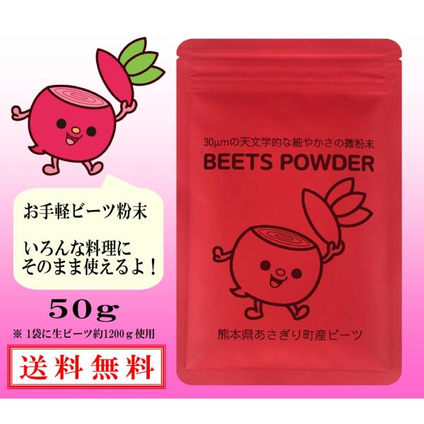 [Release date: February 25, 2016]ビーツ粉末５０ｇ作るのになんと、生ビーツ１２００ｇも使っています！美容成分ＮＯで話題の野菜ビーツ。お料理等にも使いやすい粉末状になっています。（国内産ビーツ粉末では最小級の粉...