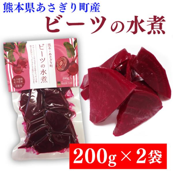 送料無料 ビーツ 水煮 400g(200g×2袋) 熊本県産 野菜 ビーツの水煮