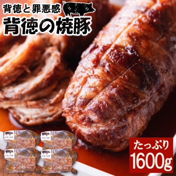 背徳の焼豚 たっぷり 1.6kg チャーシュー 焼き豚 ラーメン 豚肉 個包装 冷凍 長期保存 父の日 ギフト 内祝い プレゼント お肉 贈り物 おつまみ