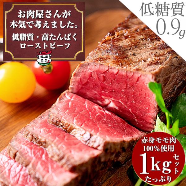 【名称】お肉屋さんの低脂質ローストビーフ1kg■創業70年 お肉のプロ、大阪 多喜万精肉店さんとのタイアップ商品。■最高品質アメリカンビーフ赤身モモ肉100%使用.低脂質。低カロリー。高タンパク。赤身率90%以上にこだわった特製ローストビー...