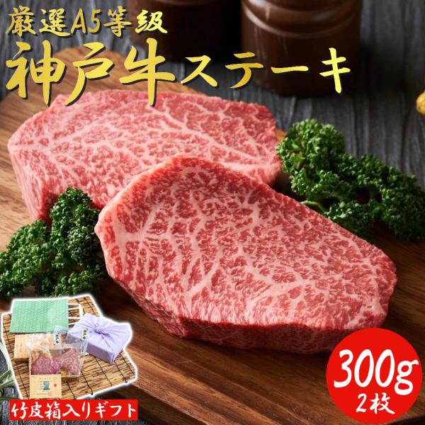 『厳選A5等級 神戸牛ステーキ プレミアム ギフトセット』黒毛和牛プレミアムギフト赤身と霜降りのマリアージュ脂身控えめ赤身を楽しむヘルシーステーキ！日本三大和牛として有名な神戸牛。その中でも等級A5、最高品質にこだわりました。【セット内容】...