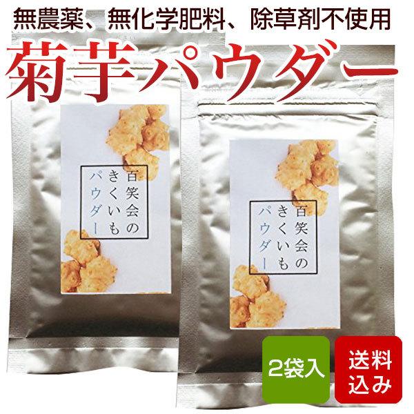 国産 菊芋パウダー 30g×2袋 無農薬 純度100％ きくいも 菊芋 菊いも イヌリン 粉末野菜 メール便