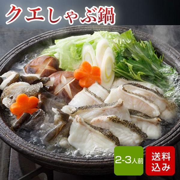 クエ鍋 2-3人前 鍋 お取り寄せグルメ  父の日 お中元 ギフト 冷凍 長崎県産 直送
