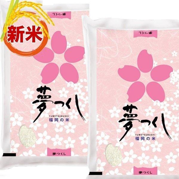 夢つくし 白米 10kg 福岡のお米 令和6年産 福岡県産 コメ 米 夢つくし 白米 10kg 福岡のお米 令和6年産 福岡県産 コメ 米