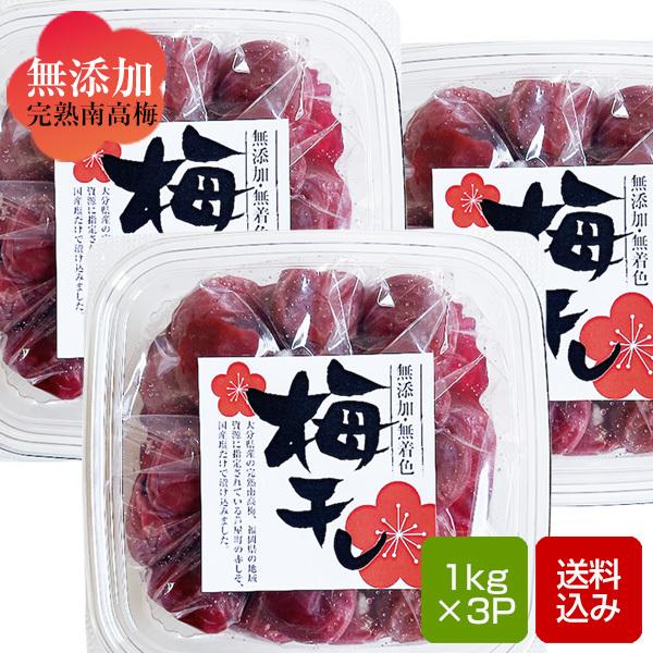 梅干し 無添加 3kg (1kg×3) しそ梅 無着色 完熟南高梅 九州産 梅干し 無添加 3kg (1kg×3) しそ梅 無着色 完熟南高梅 九州産