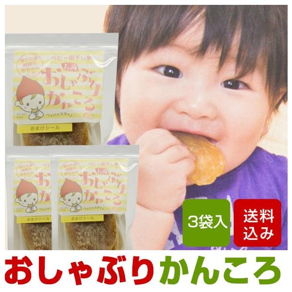 おしゃぶりかんころは、歯がため時期の赤ちゃんのための茹でかんころです。おしゃぶりかんころは、長崎の島で採れたさつまいもを茹でて天日干しした保存料はもちろん、塩も砂糖も使用していません。赤ちゃんが手にもってしゃぶっていると、芋が溶けて甘味が口...