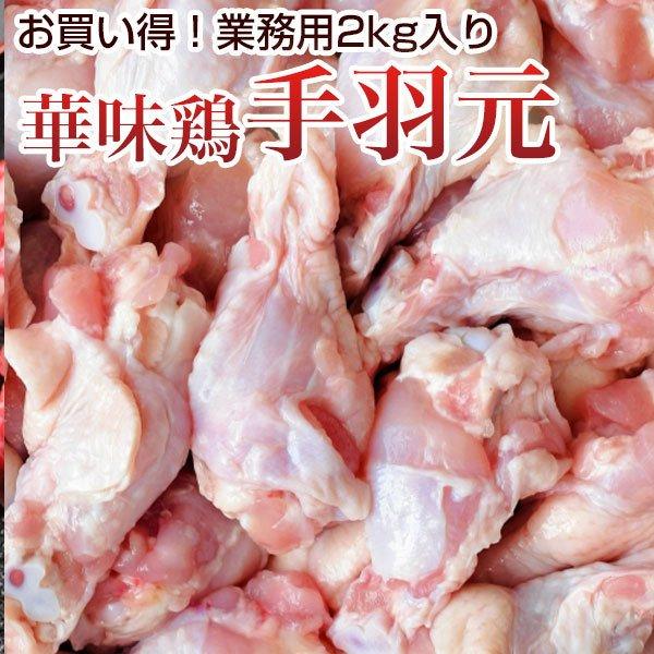 鶏肉 手羽元 業務用の人気商品・通販・価格比較 - 価格.com